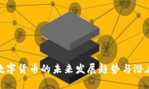加密数字货币的未来发展趋势与潜在影响