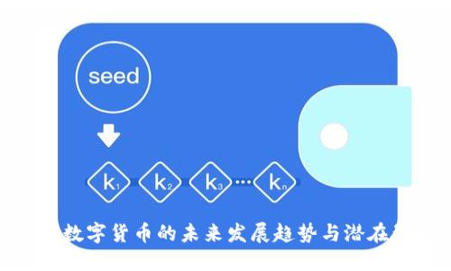 加密数字货币的未来发展趋势与潜在影响