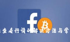 TP钱包无法查看行情的解决方法与常见问题解析