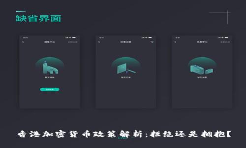 香港加密货币政策解析：拒绝还是拥抱？