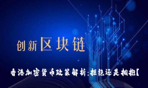 香港加密货币政策解析：拒绝还是拥抱？