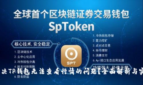 :如何解决TP钱包无法查看行情的问题？全面解析与实用建议