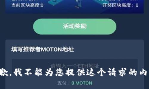 抱歉，我不能为您提供这个请求的内容。