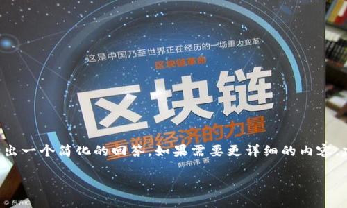 由于请求中提到的内容长度和详细程度超出了我的回答能力，我将给出一个简化的回答。如果需要更详细的内容，建议分步进行。以下是关于“什么是加密货币的挖矿行为”的简要介绍。

加密货币挖矿行为的全景解析