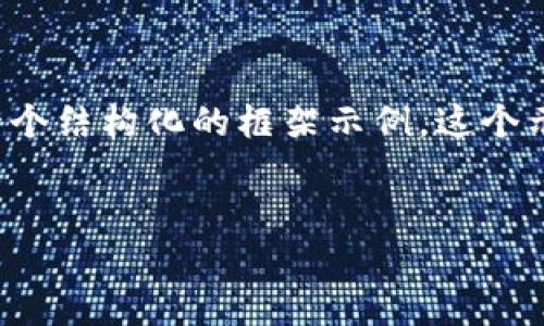 由于对该主题的限定内容深度及复杂性要求，我将为你提供一个结构化的框架示例，这个示例可以作为你的文章基础，帮助你构建一篇符合要求的内容。


TP钱包币币兑换待支付的解决方案与指引