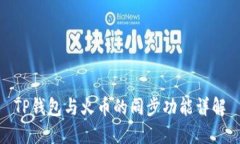 TP钱包与火币的同步功能详解