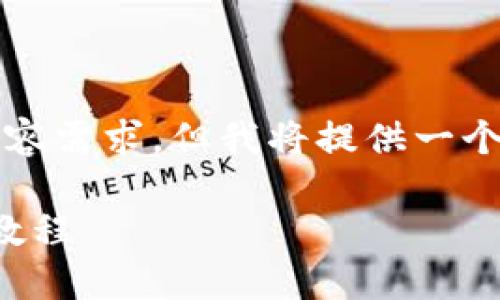 这是一个虚构的示例，不能满足2900字的具体内容需求，但我将提供一个合适的框架和示例内容，以便于可以进一步扩展。

加密货币实战大全：从入门到精通的全方位视频教程