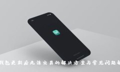 TP钱包更新后无法交易的解决方案与常见问题解答