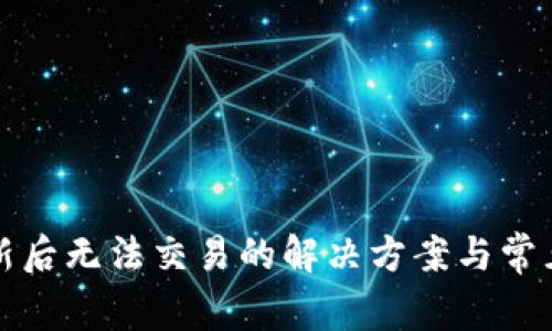 TP钱包更新后无法交易的解决方案与常见问题解答