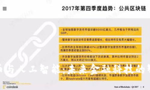 加密货币与人工智能：未来金融科技的智能融合