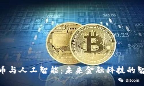 加密货币与人工智能：未来金融科技的智能融合