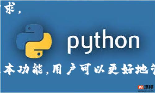    TP钱包法币交易无法使用的原因及解决方案  / 
 guanjianci  TP钱包, 法币交易, 数字货币, 钱包问题, 解决方案  /guanjianci 

### TP钱包法币交易无法使用的原因及解决方案

随着数字货币的迅速发展，越来越多的用户选择使用TP钱包等数字货币钱包进行法币交易，但在实际使用过程中，有一些用户遇到了法币交易无法使用的问题。这一现象引发了不少用户的困惑与不满。接下来，我们将深入探讨这一问题的可能原因，以及相应的解决方案。

#### 一、TP钱包的基本功能与特点

TP钱包是一款功能强大、界面友好的数字货币钱包，支持多种数字货币的存储与交易。用户可以通过TP钱包进行法币兑换、数字货币交易、资产管理等操作。

1. **多币种支持**：TP钱包支持比特币、以太坊等主流数字货币以及多种小众币种，为用户提供了丰富的选择。

2. **安全性**：TP钱包采用了先进的加密技术，对用户的资产进行多重保护，确保交易的安全性。

3. **用户友好的界面**：TP钱包的界面，即使是初学者也能快速上手，轻松进行数字货币交易。

不过，尽管TP钱包具备这些优点，但在法币交易方面，用户有时会遇到无法交易的情况。接下来，我们将详细分析造成这种情况的原因。

#### 二、法币交易无法进行的常见原因

1. **网络问题**

   在进行法币交易时，网络的稳定性至关重要。如果用户的网络信号不稳定或出现了断网现象，这会直接导致交易请求无法发送，从而造成法币交易无法进行。

   - **解决方案**：用户需要检查自己的网络连接，确保网络畅通。如果使用的是移动数据，可以尝试切换到Wi-Fi，反之亦然。

2. **TP钱包版本问题**

   如果用户使用的是旧版的TP钱包，可能会导致交易功能无法正常使用。软件开发者通常会在新版本中修复已知问题并增加新功能，因此及时更新至最新版本至关重要。

   - **解决方案**：定期检查TP钱包的更新情况，及时升级到最新版以确保交易体验的流畅。

3. **地区限制**

   由于政策法规的限制，某些地区可能禁止或限制法币交易。如果用户所在的地区被限制，那么TP钱包中的法币交易功能也会受到影响。

   - **解决方案**：用户可以先了解自己所在地区对法币交易的相关政策，尝试选择其他合法合规的平台进行法币交易。

4. **账户验证问题**

   法币交易往往需要用户完成身份验证，如实名认证、绑定银行卡等。如果未完成这些必要步骤，将无法进行法币交易。

   - **解决方案**：用户应登录TP钱包，查看是否完成了账户的验证步骤，必要时根据系统提示完成相关操作。

5. **账户余额不足**

   进行法币交易时，账户余额不足也是常见的问题。如果用户的法币或数字货币余额不足以支持交易，将无法成功进行法币交易。

   - **解决方案**：用户需要查看自己的账户余额，确保余额充足。如需增加法币或数字货币，可以通过其他渠道进行充值。

#### 三、如何解决法币交易无法使用的问题

在发现TP钱包法币交易无法进行时，用户可以采取以下步骤来进行排查和解决：

1. **检查网络连接**

   在进行任何交易前，首要确保网络畅通，可以尝试打开其他应用程序或网页，以验证网络是否正常。

2. **更新TP钱包**

   进入应用商店，检查TP钱包是否有可用的更新。如果有则及时进行更新，保证使用最新的功能与修复了已知问题的版本。

3. **确认身份信息**

   检查TP钱包的账户信息，确保已完成身份验证程序，如尚未完成，请根据应用提示进行操作。

4. **查看政策限制**

   了解所在地区的法币交易政策，必要时咨询专业法律顾问，确保交易的合法合规。

5. **充值账户余额**

   确认账户余额后，如果余额不足，用户应选择合规的渠道对账户进行充值。

#### 四、可能的相关问题

在深入探讨TP钱包法币交易无法使用的问题后，下面我们将解答五个可能相关的问题。这些问题将进一步帮助和解决在使用TP钱包时遇到的各类问题。

#### 问题1：TP钱包支持哪些法币交易？

TP钱包是一款多功能的数字货币钱包，支持多种法币交易。具体而言，TP钱包通常支持的法币包括人民币、美元、欧元等主要货币。用户可以通过平台进行相应的法币兑换，将其转换为支持的数字货币。

然而，不同地区和国家的法币政策不同，因此具体支持的法币种类可能会有所变化。用户在进行法币交易前，建议先查阅TP钱包的官方文档或支持页面，以确认其所在地区可进行的法币交易。

此外，TP钱包还支持多种充值方式，用户可以使用银行卡转账、信用卡支付等方式将法币存入到钱包中。这为用户提供了更便捷的交易体验，但也需注意所使用的充值方式，以保证其合法合规。

总之，TP钱包支持的法币交易具备多样性和灵活性，为用户的数字货币交易提供了便利。但用户仍需关注相关政策法规，以确保交易的顺利进行。

#### 问题2：如何保障TP钱包的安全性？

数字货币钱包的安全性是用户最为关心的问题之一。TP钱包作为一款受欢迎的钱包应用，其安全性也得到了广泛关注。用户可以通过多种方式来保障TP钱包的安全性，以下是一些重要的安全措施：

1. **实名认证**：完成账户的实名认证，确保只有经过验证的用户才能进行交易操作，防止身份盗用。

2. **双重验证**：启用双重验证功能，在登录或进行重要操作时，除了输入密码还需通过手机短信或邮件验证码进行确认，增加安全层级。

3. **定期更新**：保持TP钱包应用程序的最新版，及时获取安全补丁，以防止因软件漏洞而遭受攻击。

4. **密码复杂性**：设置复杂度足够高的登录密码，避免使用简单且容易被猜测的密码，增加账户安全性。

5. **避免公共Wi-Fi**：在进行数码货币交易时，尽量避免使用公共Wi-Fi网络进行交易操作。公共网络安全性较低，易遭到黑客攻击。

6. **定期备份**：定期备份钱包信息及私钥，将备份存在安全的地方，防止因手机丢失或故障导致资产损失。

综上所述，TP钱包用户可以通过以上多种方式来保障资产的安全性，避免不必要的损失。同时也应定期关注钱包功能更新和安全建议，以便及时采取有效措施。

#### 问题3：TP钱包和其他钱包的区别有哪些？

TP钱包在众多数字货币钱包中独具特色，与其他钱包相比，其主要区别体现在以下几个方面：

1. **法币交易支持**：TP钱包相较于其他数字货币钱包，如MetaMask或Trust Wallet，具备更为清晰的法币交易入口，用户可以更直接地实现法币与数字货币之间的兑换。

2. **用户体验**：TP钱包在界面设计上追求，用户操作体验更加友好，更加适合初学者。同时，提供丰富的功能选择，满足用户的多样化需求。

3. **安全措施**：TP钱包采用多重安全保护措施，包括生物特征识别、双重验证等，确保用户资产安全。这些安全功能相比于其他钱包更加全面。

4. **多链支持**：TP钱包支持多条区块链的数字货币，用户可以在一个钱包中管理多种资产，高效整合数字资产。

5. **社区支持**：TP钱包在用户反馈和社区互动方面表现活跃，用户能够快速获得官方支持与解答。这使得用户在使用过程中能有更好的体验。

上述特性使TP钱包在数字货币交易领域中独树一帜，吸引了众多用户的青睐。不过，用户在选择使用钱包时，需要根据自己的使用需求和风险偏好进行综合考虑。

#### 问题4：如何选择适合自己的数字货币钱包？

选择合适的数字货币钱包对于每位数字资产投资者来说都是至关重要的。以下是一些选择数字货币钱包时应该考虑的因素：

1. **安全性**：选择具有较高安全性的数字货币钱包，如支持多重签名和两步验证的钱包更为可靠，能有效防止资产被盗。

2. **使用体验**：钱包的操作界面是否友好、是否容易上手，直接影响到用户的使用感受。简洁易用的界面能提升交易效率。

3. **支持资产种类**：确保钱包能够支持你想要投资的数字货币，以免影响交易流畅性。某些钱包限于所支持的币种范围。

4. **社区支持和文档**：参考社区对钱包的反馈以及官方文档的详细程度，优质的钱包通常具备良好的用户支持和使用指南，方便用户解决使用中的问题。

5. **费用问题**：了解不同钱包的费用结构，包括交易费用、充值费用以及提现费用等。合理的费用能提高交易效率，降低成本。

通过以上五个方面进行评估，将帮助用户选择到最适合自己的数字货币钱包，以避免信息不对称带来的损失，实现更安全、高效的数字资产管理。

#### 问题5：TP钱包的未来发展趋势如何？

随着数字货币的快速发展，TP钱包作为一款数字资产管理工具，其未来发展趋势展望如下：

1. **增强安全性**：TP钱包可能会不断提升其安全措施，通过引入更先进的技术，如量子加密、人工智能监控等，来增强钱包的安全性，使用户资产更加安全。

2. **多功能集成**：为了能够更好地满足用户的需求，TP钱包有可能逐步增加更多的功能，例如引入去中心化交易所（DEX）、借贷功能、质押等功能，以提供一站式的资产管理方案。

3. **扩展法币交易范围**：根据市场需求及法规变化，TP钱包可能会法币交易的支持范围，增加更多法币种类，提升用户的交易灵活性。

4. **增强用户体验**：未来TP钱包可能会致力于提升用户体验，通过智能化的推荐引擎、简单直观的交易流程等，使得用户可以轻松进行交易。

5. **国际化运营**：随着数字货币用户的国际化，TP钱包可能会在多个国家和地区展开展开业务，推出本地化的服务，以满足全球用户的需求。

通过以上对TP钱包未来趋势的分析，我们可以看到，TP钱包将在兼顾用户体验和安全性的同时，不断拓展其在数字货币市场的竞争力，以满足日益变化的用户需求。

### 结语

TP钱包法币交易无法使用的问题虽然常见，但经过有效的排查和解决，用户完全可以顺利进行法币交易。通过了解问题的原因、掌握解决方案以及关注钱包的基本功能，用户可以更好地管理自己的数字货币资产，享受数字货币交易带来的便利和收益。在不断发展的数字货币市场中，用户应持续关注钱包的更新与安全，确保资产安全和交易顺利。