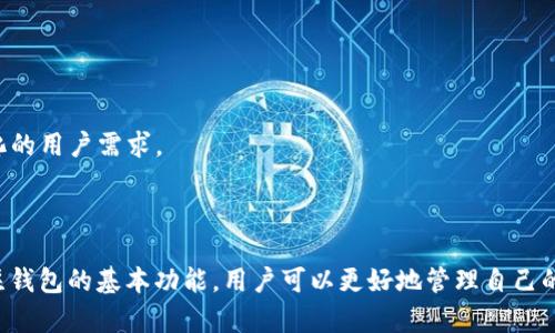    TP钱包法币交易无法使用的原因及解决方案  / 
 guanjianci  TP钱包, 法币交易, 数字货币, 钱包问题, 解决方案  /guanjianci 

### TP钱包法币交易无法使用的原因及解决方案

随着数字货币的迅速发展，越来越多的用户选择使用TP钱包等数字货币钱包进行法币交易，但在实际使用过程中，有一些用户遇到了法币交易无法使用的问题。这一现象引发了不少用户的困惑与不满。接下来，我们将深入探讨这一问题的可能原因，以及相应的解决方案。

#### 一、TP钱包的基本功能与特点

TP钱包是一款功能强大、界面友好的数字货币钱包，支持多种数字货币的存储与交易。用户可以通过TP钱包进行法币兑换、数字货币交易、资产管理等操作。

1. **多币种支持**：TP钱包支持比特币、以太坊等主流数字货币以及多种小众币种，为用户提供了丰富的选择。

2. **安全性**：TP钱包采用了先进的加密技术，对用户的资产进行多重保护，确保交易的安全性。

3. **用户友好的界面**：TP钱包的界面，即使是初学者也能快速上手，轻松进行数字货币交易。

不过，尽管TP钱包具备这些优点，但在法币交易方面，用户有时会遇到无法交易的情况。接下来，我们将详细分析造成这种情况的原因。

#### 二、法币交易无法进行的常见原因

1. **网络问题**

   在进行法币交易时，网络的稳定性至关重要。如果用户的网络信号不稳定或出现了断网现象，这会直接导致交易请求无法发送，从而造成法币交易无法进行。

   - **解决方案**：用户需要检查自己的网络连接，确保网络畅通。如果使用的是移动数据，可以尝试切换到Wi-Fi，反之亦然。

2. **TP钱包版本问题**

   如果用户使用的是旧版的TP钱包，可能会导致交易功能无法正常使用。软件开发者通常会在新版本中修复已知问题并增加新功能，因此及时更新至最新版本至关重要。

   - **解决方案**：定期检查TP钱包的更新情况，及时升级到最新版以确保交易体验的流畅。

3. **地区限制**

   由于政策法规的限制，某些地区可能禁止或限制法币交易。如果用户所在的地区被限制，那么TP钱包中的法币交易功能也会受到影响。

   - **解决方案**：用户可以先了解自己所在地区对法币交易的相关政策，尝试选择其他合法合规的平台进行法币交易。

4. **账户验证问题**

   法币交易往往需要用户完成身份验证，如实名认证、绑定银行卡等。如果未完成这些必要步骤，将无法进行法币交易。

   - **解决方案**：用户应登录TP钱包，查看是否完成了账户的验证步骤，必要时根据系统提示完成相关操作。

5. **账户余额不足**

   进行法币交易时，账户余额不足也是常见的问题。如果用户的法币或数字货币余额不足以支持交易，将无法成功进行法币交易。

   - **解决方案**：用户需要查看自己的账户余额，确保余额充足。如需增加法币或数字货币，可以通过其他渠道进行充值。

#### 三、如何解决法币交易无法使用的问题

在发现TP钱包法币交易无法进行时，用户可以采取以下步骤来进行排查和解决：

1. **检查网络连接**

   在进行任何交易前，首要确保网络畅通，可以尝试打开其他应用程序或网页，以验证网络是否正常。

2. **更新TP钱包**

   进入应用商店，检查TP钱包是否有可用的更新。如果有则及时进行更新，保证使用最新的功能与修复了已知问题的版本。

3. **确认身份信息**

   检查TP钱包的账户信息，确保已完成身份验证程序，如尚未完成，请根据应用提示进行操作。

4. **查看政策限制**

   了解所在地区的法币交易政策，必要时咨询专业法律顾问，确保交易的合法合规。

5. **充值账户余额**

   确认账户余额后，如果余额不足，用户应选择合规的渠道对账户进行充值。

#### 四、可能的相关问题

在深入探讨TP钱包法币交易无法使用的问题后，下面我们将解答五个可能相关的问题。这些问题将进一步帮助和解决在使用TP钱包时遇到的各类问题。

#### 问题1：TP钱包支持哪些法币交易？

TP钱包是一款多功能的数字货币钱包，支持多种法币交易。具体而言，TP钱包通常支持的法币包括人民币、美元、欧元等主要货币。用户可以通过平台进行相应的法币兑换，将其转换为支持的数字货币。

然而，不同地区和国家的法币政策不同，因此具体支持的法币种类可能会有所变化。用户在进行法币交易前，建议先查阅TP钱包的官方文档或支持页面，以确认其所在地区可进行的法币交易。

此外，TP钱包还支持多种充值方式，用户可以使用银行卡转账、信用卡支付等方式将法币存入到钱包中。这为用户提供了更便捷的交易体验，但也需注意所使用的充值方式，以保证其合法合规。

总之，TP钱包支持的法币交易具备多样性和灵活性，为用户的数字货币交易提供了便利。但用户仍需关注相关政策法规，以确保交易的顺利进行。

#### 问题2：如何保障TP钱包的安全性？

数字货币钱包的安全性是用户最为关心的问题之一。TP钱包作为一款受欢迎的钱包应用，其安全性也得到了广泛关注。用户可以通过多种方式来保障TP钱包的安全性，以下是一些重要的安全措施：

1. **实名认证**：完成账户的实名认证，确保只有经过验证的用户才能进行交易操作，防止身份盗用。

2. **双重验证**：启用双重验证功能，在登录或进行重要操作时，除了输入密码还需通过手机短信或邮件验证码进行确认，增加安全层级。

3. **定期更新**：保持TP钱包应用程序的最新版，及时获取安全补丁，以防止因软件漏洞而遭受攻击。

4. **密码复杂性**：设置复杂度足够高的登录密码，避免使用简单且容易被猜测的密码，增加账户安全性。

5. **避免公共Wi-Fi**：在进行数码货币交易时，尽量避免使用公共Wi-Fi网络进行交易操作。公共网络安全性较低，易遭到黑客攻击。

6. **定期备份**：定期备份钱包信息及私钥，将备份存在安全的地方，防止因手机丢失或故障导致资产损失。

综上所述，TP钱包用户可以通过以上多种方式来保障资产的安全性，避免不必要的损失。同时也应定期关注钱包功能更新和安全建议，以便及时采取有效措施。

#### 问题3：TP钱包和其他钱包的区别有哪些？

TP钱包在众多数字货币钱包中独具特色，与其他钱包相比，其主要区别体现在以下几个方面：

1. **法币交易支持**：TP钱包相较于其他数字货币钱包，如MetaMask或Trust Wallet，具备更为清晰的法币交易入口，用户可以更直接地实现法币与数字货币之间的兑换。

2. **用户体验**：TP钱包在界面设计上追求，用户操作体验更加友好，更加适合初学者。同时，提供丰富的功能选择，满足用户的多样化需求。

3. **安全措施**：TP钱包采用多重安全保护措施，包括生物特征识别、双重验证等，确保用户资产安全。这些安全功能相比于其他钱包更加全面。

4. **多链支持**：TP钱包支持多条区块链的数字货币，用户可以在一个钱包中管理多种资产，高效整合数字资产。

5. **社区支持**：TP钱包在用户反馈和社区互动方面表现活跃，用户能够快速获得官方支持与解答。这使得用户在使用过程中能有更好的体验。

上述特性使TP钱包在数字货币交易领域中独树一帜，吸引了众多用户的青睐。不过，用户在选择使用钱包时，需要根据自己的使用需求和风险偏好进行综合考虑。

#### 问题4：如何选择适合自己的数字货币钱包？

选择合适的数字货币钱包对于每位数字资产投资者来说都是至关重要的。以下是一些选择数字货币钱包时应该考虑的因素：

1. **安全性**：选择具有较高安全性的数字货币钱包，如支持多重签名和两步验证的钱包更为可靠，能有效防止资产被盗。

2. **使用体验**：钱包的操作界面是否友好、是否容易上手，直接影响到用户的使用感受。简洁易用的界面能提升交易效率。

3. **支持资产种类**：确保钱包能够支持你想要投资的数字货币，以免影响交易流畅性。某些钱包限于所支持的币种范围。

4. **社区支持和文档**：参考社区对钱包的反馈以及官方文档的详细程度，优质的钱包通常具备良好的用户支持和使用指南，方便用户解决使用中的问题。

5. **费用问题**：了解不同钱包的费用结构，包括交易费用、充值费用以及提现费用等。合理的费用能提高交易效率，降低成本。

通过以上五个方面进行评估，将帮助用户选择到最适合自己的数字货币钱包，以避免信息不对称带来的损失，实现更安全、高效的数字资产管理。

#### 问题5：TP钱包的未来发展趋势如何？

随着数字货币的快速发展，TP钱包作为一款数字资产管理工具，其未来发展趋势展望如下：

1. **增强安全性**：TP钱包可能会不断提升其安全措施，通过引入更先进的技术，如量子加密、人工智能监控等，来增强钱包的安全性，使用户资产更加安全。

2. **多功能集成**：为了能够更好地满足用户的需求，TP钱包有可能逐步增加更多的功能，例如引入去中心化交易所（DEX）、借贷功能、质押等功能，以提供一站式的资产管理方案。

3. **扩展法币交易范围**：根据市场需求及法规变化，TP钱包可能会法币交易的支持范围，增加更多法币种类，提升用户的交易灵活性。

4. **增强用户体验**：未来TP钱包可能会致力于提升用户体验，通过智能化的推荐引擎、简单直观的交易流程等，使得用户可以轻松进行交易。

5. **国际化运营**：随着数字货币用户的国际化，TP钱包可能会在多个国家和地区展开展开业务，推出本地化的服务，以满足全球用户的需求。

通过以上对TP钱包未来趋势的分析，我们可以看到，TP钱包将在兼顾用户体验和安全性的同时，不断拓展其在数字货币市场的竞争力，以满足日益变化的用户需求。

### 结语

TP钱包法币交易无法使用的问题虽然常见，但经过有效的排查和解决，用户完全可以顺利进行法币交易。通过了解问题的原因、掌握解决方案以及关注钱包的基本功能，用户可以更好地管理自己的数字货币资产，享受数字货币交易带来的便利和收益。在不断发展的数字货币市场中，用户应持续关注钱包的更新与安全，确保资产安全和交易顺利。