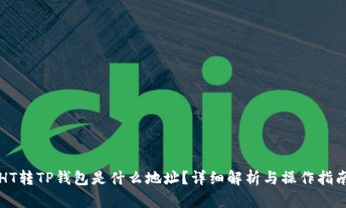 HT转TP钱包是什么地址？详细解析与操作指南