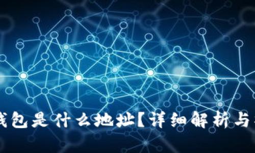 HT转TP钱包是什么地址？详细解析与操作指南