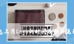 TP钱包上传Logo的时间及相关流程详解