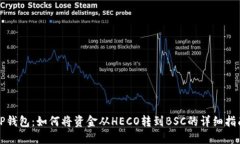 TP钱包：如何将资金从HECO转到BSC的详细指南