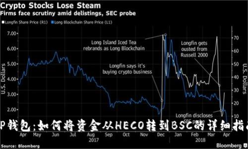 TP钱包：如何将资金从HECO转到BSC的详细指南