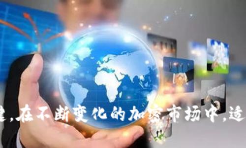 优质
  如何将加密货币换成现金？详细指南与注意事项 / 

相关关键词：
 guanjianci 加密货币, 现金, 交易所, 钱包, 法币 /guanjianci 

### 如何将加密货币换成现金？详细指南与注意事项

随着全球范围内对加密货币的认可度不断提高，越来越多的人开始尝试将其转化为现实生活中的现金。但对于新手或者首次进行加密货币交易的人来说，这个过程可能会显得复杂和困难。因此，在本文中，我们将为您提供一个详尽的指南，帮助您了解如何将加密货币换成现金，并分享一些在这个过程中需要注意的事项。

首先，我们需要了解加密货币的基本概念。加密货币是一种使用密码学技术进行安全验证的数字货币，常见的有比特币、以太坊、莱特币等。它们通常运行在区块链技术的基础上，有去中心化、匿名性等特点。那么，当您想将自己的加密货币转换为现金时，主要有几个步骤需要遵循。

1. 选择合适的交易所

首先，您需要选择一个合适的交易所来进行加密货币兑换。目前市场上有许多交易所可供选择，其中一些主要的包括Coinbase、Binance、Kraken和Huobi等。

在选择交易所时，您需要考虑以下几个方面：
ul
listrong安全性：/strong确保交易所具有良好的安全声誉，避免遭受黑客攻击的风险。/li
listrong费用：/strong不同交易所收取的手续费可能有所不同，了解费用结构可以帮助您选择性价比高的交易所。/li
listrong是否支持提现：/strong并非所有的交易所都允许直接提现现金，有些只支持将加密货币兑换为其他数字货币。/li
/ul

一旦选择好合适的交易所，您需要创建一个账户并完成身份验证。大多数交易所为了合规性需要进行用户身份验证（KYC），您可能需要提供身份证明和地址证明。

2. 将加密货币转入交易所

在账户完成验证后，您需要将要兑换的加密货币转入交易所。在交易所页面中，一般会提供一个属于您的钱包地址。您只需将您的加密货币从个人钱包转移到该地址即可。

需要注意的是，加密货币在转账过程中可能会收取网络手续费，手续费的高低也取决于网络的拥堵程度。此外，确认转账的时间也可能会有所不同，某些加密货币在高峰期转账可能需要更长的时间。

3. 进行交易

转入交易所后，您可以在交易平台上找到您要转换的加密货币，选择“卖出”选项，输入您希望出售的数量并确认交易。此时，您可以选择不同的交易方式：
ul
listrong市场订单：/strong在市场中以当前价格立即出售。/li
listrong限价订单：/strong设定一个价格，当市场价格达到您设定的价格时自动进行交易。/li
/ul

执行完交易后，您将看到账户中已形成的法币余额。

4. 提现为现金

交易所中获得的法币可以选择提现为现金。大多数交易所提供多种提现方式，包括银行转账、信用卡提现等。选择最方便您的方式进行提现，并根据交易所的指示输入相关信息。

提现过程中，您可能还需再次支付手续费，手续费标准因不同的提现方式而异，确保在提现前查看相关信息。

5. 了解相关税务信息

不同国家/地区对加密货币交易的税务政策有所不同。在某些地方，将加密货币转换为现金可能会被视为资本利得税的征税事件，因此有必要提前了解相关法律法规。

您可以咨询税务专业人士或参考当地税务局的规定，以确保在合法合规的情况下进行交易。记录每一笔交易的金额和时间也非常重要，以备将来申报税务使用。

### 可能的相关问题

#### 问题1：加密货币兑换成现金的最快方式是什么？

加密货币兑换成现金的最快方式

对于许多投资者和用户来说，快速将加密货币转换为现金是非常重要的。一般来说，您可以采取几种方式帮助缩短兑换时间：

1. strong使用P2P交易平台： /strong一些如LocalBitcoins、Paxful等平台允许用户直接与其他用户交易。您可以选择本地买家进行交易，一旦交易确认便可立即收到现金。相较于传统交易所，P2P交易平台的速度更快，但您需要小心潜在的诈骗风险。

2. strong选择快速兑现服务： /strong部分交易所或公司提供即刻提现服务，通常会收取较高的手续费。在选择此类服务时，确保其安全可靠。

3. strong使用加密货币ATM： /strong在大城市中，越来越多的地方设有加密货币ATM机。您可以直接将加密货币兑换成现金，不过相应的手续费往往也较高。

尽管有很多快速的方式将加密货币兑换成现金，但理应权衡速度和手续费，确保选择最适合自己的解决方案。 

#### 问题2：在将加密货币换成现金时需要注意哪些安全问题？

确保安全的注意事项

在将加密货币转化为现金的过程中，安全性无疑是最为重要的考虑因素之一。以下是一些需要注意的安全问题：

1. strong选择受信任的交易所：/strong选择知名度高、安全性好的交易所进行操作，避免不知名平台的潜在欺诈或安全隐患。

2. strong启用双重验证：/strong确保在您的交易所、钱包及其他账户开启双重验证，以增加安全性。

3. strong谨防钓鱼网站：/strong网络上频繁会出现钓鱼网站，确保您输入信息的网站是正确且安全的。

4. strong注意私钥和密码保护：/strong切勿在不安全的环境中存储您的私钥和密码，使用硬件钱包进行保管是一个更安全的选择。

5. strong小心公开交易信息：/strong尽量避免在社交媒体或公开场合分享您的加密投资或交易信息，以免成为黑客或犯罪分子的目标。

综合这些安全措施，可以有效降低在兑换过程中的安全风险。

#### 问题3：如果市场价格波动，应该如何应对？

应对市场波动的策略

加密货币市场以其高度波动性著称，因此在决定将其兑换成现金之前，了解和应对市场波动的策略非常重要：

1. strong技术分析：/strong学习如何使用技术图表、趋势线、量能等基本分析工具，可以帮助您更好地了解市场趋势，做出合理的投资决策。

2. strong设置止损/止盈点：/strong根据您的投资计划设定止损和止盈点，能够在市场剧烈波动时保障资金安全，及时止损可以避免损失的扩大。

3. strong分散风险：/strong考虑将投资分散到多个加密货币中，不要将全部资金集中在一项资产上。分散的投资组合可以整体风险。

4. strong保持冷静：/strong由于加密市场波动性极大，很多投资者在价格剧烈波动时可能会感到恐慌。保持理智，遵循事先设定的计划，能够更好地应对市场变化。

5. strong考虑长期投资：/strong如果您不急于将加密货币转换为现金，考虑以更长远的目标进行投资，可以避免短期市场波动带来的影响。

#### 问题4：海外账目如何处理与兑换？

海外账目及加密货币兑换问题

在全球化的今天，很多交易者可能需要处理海外账目，加密货币兑换相对较复杂。以下是一些处理海外账目时的建议：

1. strong了解所在国家的规定：/strong不同国家对加密货币的交易和所得税的规定存在显著差异。确保查阅相关法律和规定，以免出现法律纠纷。

2. strong选择合适的交易平台：/strong如果交易涉及多国货币，寻找可以支持多种货币兑换的国际交易所可能会更加便利。

3. strong汇率差异：/strong在进行跨国兑换时，需考虑货币间的汇率波动及相关费用。使用以流动性较高的交易平台将有利于减少损失。

4. strong利用智能合约：/strong在某些场景中，使用区块链技术中的智能合约可以自动化国际交易并减少中间环节，从而确保交易迅捷与安全。

5. strong咨询专业人士：/strong对于涉及国界及税务的复杂交易，咨询专业的财经和法律顾问是非常必要的，以确保合规。

通过以上措施，您可以更有效地处理跨国账目及加密货币的兑换。

#### 问题5：加密货币的未来前景如何？

展望加密货币的未来前景

加密货币作为一种新兴的资产类别，未来前景引发了广泛讨论。以下是对加密货币未来发展的几个观察：

1. strong法规与合规：/strong越来越多的国家开始为加密货币制定相关法规，合规性或将推动加密货币更广泛的接受度和应用。监管的成熟将会使机构投资者更乐于参与。

2. strong技术进步：/strong随着区块链技术的不断发展，相信将涌现出更多新的加密货币及金融产品，提高交易效率并降低成本。

3. strongDeFi与NFT发展：/strong去中心化金融（DeFi）和非同质化代币（NFT）正在迅速发展，这些新兴的金融产品无疑将对传统金融界产生深远影响。

4. strong主流接受度提升：/strong随着Paypal、Square等大型公司开始支持加密资产支付，包括消费及投资，未来加密货币在日常生活中的使用频率可能会显著增长。

5. strong投资者教育：/strong未来关于加密货币及区块链技术的教育将进一步普及，普通投资者对这一资产类别的理解将逐步提升，从而推动市场的稳定与成熟。

总的来看，加密货币在未来的发展潜力巨大，但也充满挑战。在面对机遇的同时，投资者需要保持清晰的判断力，理性分析和决策。

### 结束语

将加密货币转化为现金的过程虽然简单，但需要谨慎和细致的操作。选择合适的交易平台、了解市场的波动性、安全措施都是确保交易顺利的关键。在不断变化的加密市场中，适时调整策略显得尤为重要。希望本文的指导能够帮助您更好地在加密货币的世界中立足。