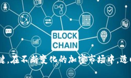 优质
  如何将加密货币换成现金？详细指南与注意事项 / 

相关关键词：
 guanjianci 加密货币, 现金, 交易所, 钱包, 法币 /guanjianci 

### 如何将加密货币换成现金？详细指南与注意事项

随着全球范围内对加密货币的认可度不断提高，越来越多的人开始尝试将其转化为现实生活中的现金。但对于新手或者首次进行加密货币交易的人来说，这个过程可能会显得复杂和困难。因此，在本文中，我们将为您提供一个详尽的指南，帮助您了解如何将加密货币换成现金，并分享一些在这个过程中需要注意的事项。

首先，我们需要了解加密货币的基本概念。加密货币是一种使用密码学技术进行安全验证的数字货币，常见的有比特币、以太坊、莱特币等。它们通常运行在区块链技术的基础上，有去中心化、匿名性等特点。那么，当您想将自己的加密货币转换为现金时，主要有几个步骤需要遵循。

1. 选择合适的交易所

首先，您需要选择一个合适的交易所来进行加密货币兑换。目前市场上有许多交易所可供选择，其中一些主要的包括Coinbase、Binance、Kraken和Huobi等。

在选择交易所时，您需要考虑以下几个方面：
ul
listrong安全性：/strong确保交易所具有良好的安全声誉，避免遭受黑客攻击的风险。/li
listrong费用：/strong不同交易所收取的手续费可能有所不同，了解费用结构可以帮助您选择性价比高的交易所。/li
listrong是否支持提现：/strong并非所有的交易所都允许直接提现现金，有些只支持将加密货币兑换为其他数字货币。/li
/ul

一旦选择好合适的交易所，您需要创建一个账户并完成身份验证。大多数交易所为了合规性需要进行用户身份验证（KYC），您可能需要提供身份证明和地址证明。

2. 将加密货币转入交易所

在账户完成验证后，您需要将要兑换的加密货币转入交易所。在交易所页面中，一般会提供一个属于您的钱包地址。您只需将您的加密货币从个人钱包转移到该地址即可。

需要注意的是，加密货币在转账过程中可能会收取网络手续费，手续费的高低也取决于网络的拥堵程度。此外，确认转账的时间也可能会有所不同，某些加密货币在高峰期转账可能需要更长的时间。

3. 进行交易

转入交易所后，您可以在交易平台上找到您要转换的加密货币，选择“卖出”选项，输入您希望出售的数量并确认交易。此时，您可以选择不同的交易方式：
ul
listrong市场订单：/strong在市场中以当前价格立即出售。/li
listrong限价订单：/strong设定一个价格，当市场价格达到您设定的价格时自动进行交易。/li
/ul

执行完交易后，您将看到账户中已形成的法币余额。

4. 提现为现金

交易所中获得的法币可以选择提现为现金。大多数交易所提供多种提现方式，包括银行转账、信用卡提现等。选择最方便您的方式进行提现，并根据交易所的指示输入相关信息。

提现过程中，您可能还需再次支付手续费，手续费标准因不同的提现方式而异，确保在提现前查看相关信息。

5. 了解相关税务信息

不同国家/地区对加密货币交易的税务政策有所不同。在某些地方，将加密货币转换为现金可能会被视为资本利得税的征税事件，因此有必要提前了解相关法律法规。

您可以咨询税务专业人士或参考当地税务局的规定，以确保在合法合规的情况下进行交易。记录每一笔交易的金额和时间也非常重要，以备将来申报税务使用。

### 可能的相关问题

#### 问题1：加密货币兑换成现金的最快方式是什么？

加密货币兑换成现金的最快方式

对于许多投资者和用户来说，快速将加密货币转换为现金是非常重要的。一般来说，您可以采取几种方式帮助缩短兑换时间：

1. strong使用P2P交易平台： /strong一些如LocalBitcoins、Paxful等平台允许用户直接与其他用户交易。您可以选择本地买家进行交易，一旦交易确认便可立即收到现金。相较于传统交易所，P2P交易平台的速度更快，但您需要小心潜在的诈骗风险。

2. strong选择快速兑现服务： /strong部分交易所或公司提供即刻提现服务，通常会收取较高的手续费。在选择此类服务时，确保其安全可靠。

3. strong使用加密货币ATM： /strong在大城市中，越来越多的地方设有加密货币ATM机。您可以直接将加密货币兑换成现金，不过相应的手续费往往也较高。

尽管有很多快速的方式将加密货币兑换成现金，但理应权衡速度和手续费，确保选择最适合自己的解决方案。 

#### 问题2：在将加密货币换成现金时需要注意哪些安全问题？

确保安全的注意事项

在将加密货币转化为现金的过程中，安全性无疑是最为重要的考虑因素之一。以下是一些需要注意的安全问题：

1. strong选择受信任的交易所：/strong选择知名度高、安全性好的交易所进行操作，避免不知名平台的潜在欺诈或安全隐患。

2. strong启用双重验证：/strong确保在您的交易所、钱包及其他账户开启双重验证，以增加安全性。

3. strong谨防钓鱼网站：/strong网络上频繁会出现钓鱼网站，确保您输入信息的网站是正确且安全的。

4. strong注意私钥和密码保护：/strong切勿在不安全的环境中存储您的私钥和密码，使用硬件钱包进行保管是一个更安全的选择。

5. strong小心公开交易信息：/strong尽量避免在社交媒体或公开场合分享您的加密投资或交易信息，以免成为黑客或犯罪分子的目标。

综合这些安全措施，可以有效降低在兑换过程中的安全风险。

#### 问题3：如果市场价格波动，应该如何应对？

应对市场波动的策略

加密货币市场以其高度波动性著称，因此在决定将其兑换成现金之前，了解和应对市场波动的策略非常重要：

1. strong技术分析：/strong学习如何使用技术图表、趋势线、量能等基本分析工具，可以帮助您更好地了解市场趋势，做出合理的投资决策。

2. strong设置止损/止盈点：/strong根据您的投资计划设定止损和止盈点，能够在市场剧烈波动时保障资金安全，及时止损可以避免损失的扩大。

3. strong分散风险：/strong考虑将投资分散到多个加密货币中，不要将全部资金集中在一项资产上。分散的投资组合可以整体风险。

4. strong保持冷静：/strong由于加密市场波动性极大，很多投资者在价格剧烈波动时可能会感到恐慌。保持理智，遵循事先设定的计划，能够更好地应对市场变化。

5. strong考虑长期投资：/strong如果您不急于将加密货币转换为现金，考虑以更长远的目标进行投资，可以避免短期市场波动带来的影响。

#### 问题4：海外账目如何处理与兑换？

海外账目及加密货币兑换问题

在全球化的今天，很多交易者可能需要处理海外账目，加密货币兑换相对较复杂。以下是一些处理海外账目时的建议：

1. strong了解所在国家的规定：/strong不同国家对加密货币的交易和所得税的规定存在显著差异。确保查阅相关法律和规定，以免出现法律纠纷。

2. strong选择合适的交易平台：/strong如果交易涉及多国货币，寻找可以支持多种货币兑换的国际交易所可能会更加便利。

3. strong汇率差异：/strong在进行跨国兑换时，需考虑货币间的汇率波动及相关费用。使用以流动性较高的交易平台将有利于减少损失。

4. strong利用智能合约：/strong在某些场景中，使用区块链技术中的智能合约可以自动化国际交易并减少中间环节，从而确保交易迅捷与安全。

5. strong咨询专业人士：/strong对于涉及国界及税务的复杂交易，咨询专业的财经和法律顾问是非常必要的，以确保合规。

通过以上措施，您可以更有效地处理跨国账目及加密货币的兑换。

#### 问题5：加密货币的未来前景如何？

展望加密货币的未来前景

加密货币作为一种新兴的资产类别，未来前景引发了广泛讨论。以下是对加密货币未来发展的几个观察：

1. strong法规与合规：/strong越来越多的国家开始为加密货币制定相关法规，合规性或将推动加密货币更广泛的接受度和应用。监管的成熟将会使机构投资者更乐于参与。

2. strong技术进步：/strong随着区块链技术的不断发展，相信将涌现出更多新的加密货币及金融产品，提高交易效率并降低成本。

3. strongDeFi与NFT发展：/strong去中心化金融（DeFi）和非同质化代币（NFT）正在迅速发展，这些新兴的金融产品无疑将对传统金融界产生深远影响。

4. strong主流接受度提升：/strong随着Paypal、Square等大型公司开始支持加密资产支付，包括消费及投资，未来加密货币在日常生活中的使用频率可能会显著增长。

5. strong投资者教育：/strong未来关于加密货币及区块链技术的教育将进一步普及，普通投资者对这一资产类别的理解将逐步提升，从而推动市场的稳定与成熟。

总的来看，加密货币在未来的发展潜力巨大，但也充满挑战。在面对机遇的同时，投资者需要保持清晰的判断力，理性分析和决策。

### 结束语

将加密货币转化为现金的过程虽然简单，但需要谨慎和细致的操作。选择合适的交易平台、了解市场的波动性、安全措施都是确保交易顺利的关键。在不断变化的加密市场中，适时调整策略显得尤为重要。希望本文的指导能够帮助您更好地在加密货币的世界中立足。
