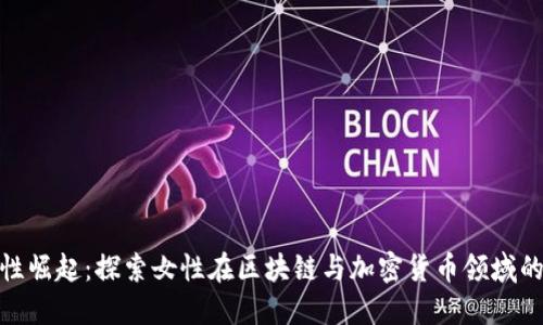 加密货币女性崛起：探索女性在区块链与加密货币领域的影响与机遇