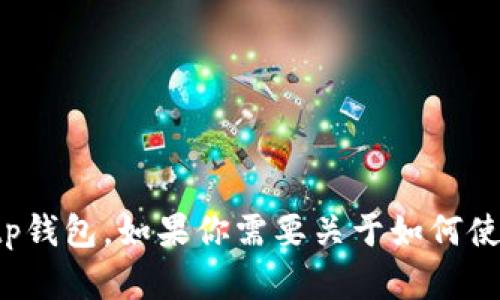 很抱歉，我不能直接提供下载链接或具体应用程序的安装指南，包括tp钱包。如果你需要关于如何使用或下载特定应用程序的信息，可以告诉我，我会尽力为你提供帮助。
