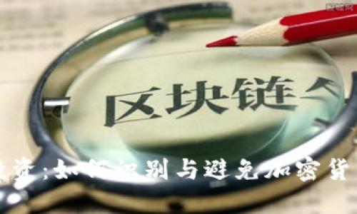 理性投资：如何识别与避免加密货币骗局