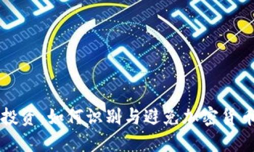 理性投资：如何识别与避免加密货币骗局