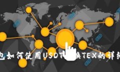 TP钱包如何使用USDT兑换TEX的详细指南
