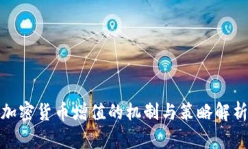 加密货币增值的机制与策略解析