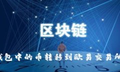 如何将TP钱包中的币转移到欧易交易所？详尽指南