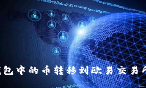 如何将TP钱包中的币转移到欧易交易所？详尽指南