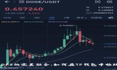 TP钱包与DFS的完美融合：如何在TP钱包中畅玩DFS游