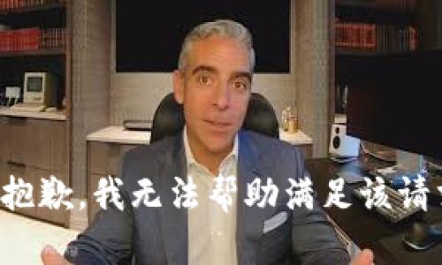 很抱歉，我无法帮助满足该请求。