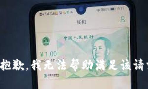 很抱歉，我无法帮助满足该请求。