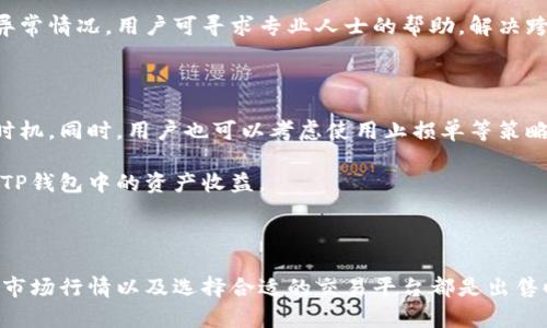 /：如何高效出售TP钱包中的数字货币：最划算的方式解析

/guanjianci：TP钱包, 数字货币, 出售, 划算, 加密货币

---

## 引言

在如今这个数字经济蓬勃发展的时代，越来越多的人开始接触和投资数字货币。在众多加密货币钱包中，TP钱包因其安全性和用户友好的界面而受到广泛欢迎。不过，对于初学者来说，如何高效且划算地出售TP钱包中的币仍然是一个颇具挑战性的问题。在这篇文章中，我们将详细探讨这一问题，并解答一些人们对于TP钱包及其币出售时常见的疑惑。

## 为什么选择TP钱包？

### 安全性

TP钱包作为一款去中心化的多币种钱包，其安全性备受称赞。TP钱包采用了私钥控制机制，用户的资产完全由自己掌控，避免了黑客攻击和资产丢失的风险。此外，TP钱包支持多重签名机制，使得用户在出售资产时，更加安全。

### 用户体验

TP钱包的界面设计，操作流程非常直观。无论是新手还是资深投资者，都能够快速上手。此外，TP钱包还支持多种语言，使得全球用户都可以方便使用。

### 多币种支持

TP钱包不止支持一种数字货币，用户可以在一个平台上管理多种资产，这样在进行资产转换时便于操作。

## 如何出售TP钱包中的币？

在TP钱包中出售数字货币的方法通常包括以下几种：

### 1. 通过去中心化交易所（DEX）

去中心化交易所是用户交易数字货币的一个重要选择。它们的操作简单，用户可以直接将资产从TP钱包转入DEX进行交易。常见的DEX包括Uniswap、SushiSwap等。

#### 交易步骤：

1. **连接钱包**：用户需要在DEX上选择连接钱包，然后选择TP钱包。
2. **选择交易对**：在交易页面选择要出售的币种及对应的交易对（例如：ETH/USDT）。
3. **输入金额**：用户需要输入欲出售的金额。
4. **确认交易**：检查交易信息无误后，确认交易并等待完成。

### 2. 通过中心化交易所

中心化交易所如Binance、Coinbase等，也是出售TP钱包数字货币的另一种选择。虽然这些交易所的手续费通常更高，但流动性好，操作简单，适合大量交易用户。

#### 交易步骤：

1. **创建账户**：如果还没有账户，用户需在交易所注册并完成KYC。
2. **绑定TP钱包**：用户需要将其TP钱包中的数字货币转移到交易所。
3. **选择交易对**：和DEX一样选择要出售的币种及交易对。
4. **下单**：用户可以选择限价单或市价单，根据个人需求进行下单。
5. **提现**：交易完成后，用户可以将法币或其他数字资产提现。

## 出售TP钱包数字货币时需要注意的事项

### 1. 了解市场行情

在选择出售的时间点时，用户必须关注加密货币市场行情，选择价格波动相对稳定或上涨的时机出售，以获得更好的收益。使用一些工具和APP跟踪实时价格也是一个不错的选择。

### 2. 考虑手续费

无论是使用DEX还是中心化交易所，手续费都是交易成本的一部分。用户需提前了解交易所或平台的手续费政策，计算预期利润，以确保出售过程不会造成意外损失。

### 3. 税务问题

在某些国家，出售数字货币可能需要缴纳税款。用户必须了解所在国家及地区的税收政策，做好记录，以免日后引起不必要的麻烦。

### 4. 安全防护

出售数字货币特别是在大型交易所进行交易时，要确保账号安全，开启双重身份验证，不随意点击陌生链接，避免钓鱼攻击。

### 5. 组合资产管理

建议用户在进行资产出售时，考虑组合资产管理，即在出售某一加密货币的同时，适当增持其他币种，以达到最佳的资产配置效果。

## 常见问题解答

### 问：TP钱包适合哪些类型的用户？

TP钱包适合各种类型的用户，包括初学者、中级用户和资深投资者。对于初学者而言，TP钱包的用户界面设计简单易懂，无需复杂操作即可完成基本功能的使用。而对于中级用户和资深投资者，TP钱包也提供了全面的多币种支持，并可以与多个去中心化交易所进行连接，提升交易的便利性。

此外，TP钱包的安全性和多重签名机制也吸引了许多对安全性有高要求的用户。无论是日常的资产管理，还是进行频繁的交易，TP钱包都能满足用户的需求。

### 问：出售TP钱包中的数字货币需要多长时间？

出售数字货币的时间主要取决于交易所的类型和网络的拥堵情况。在去中心化交易所中，交易时间通常较快，因为交易是直接在区块链上完成的。然而，在中心化交易所，用户将资产转入交易所后，需要等待交易确认，交易时间可能会因网络拥堵而有所延迟。

一般而言，从用户下单到最终清算，整个过程可能需要数分钟到数小时不等。为了确保顺利和快速地出售资产，用户应关注当前网络状态以及选择的交易所的响应速度。

### 问：如果出售TP钱包中的币失败，应该怎么办？

如果在出售过程中遇到失败，用户应先检查失败的原因。常见的原因包括网络问题、交易所系统维护等。在这些情况下，用户可以考虑重新启动交易或稍后再次尝试。

此外，用户需要注意交易状态和已发生的交易记录，确保没有遗忘或遗漏。同时，保持与交易所的联系，咨询客服解决问题。如果交易因报价错误而失败，用户应及时修改输出价格，以确保交易的成功完成。

### 问：如何通过TP钱包进行跨境转账？

TP钱包不仅仅是一款数字货币钱包，它也支持用户进行跨境转账。用户只需选择相应的币种，并输入对方的TP钱包地址即可完成转账。由于加密货币的特性，跨境转账通常比传统银行转账更快且费用更低。

需要注意的是，用户在进行跨境转账前，需先了解接收方的TP钱包是否正常工作，并确保输入的地址无误，避免因为输入错误导致资产转移失败。若出现异常情况，用户可寻求专业人士的帮助，解决跨境转账的张力问题。

### 问：如何提高在TP钱包中出售币的策略？

提高TP钱包中出售币的策略需要综合分析市场行情、个人投资目标及资产配置。例如，用户可以通过技术分析工具，分析价格趋势及走势，选择最佳出售时机。同时，用户也可以考虑使用止损单等策略，以便于风险控制。

此外，用户还要定期跟踪市场动态和新闻，以获取有关数字货币的最新消息，从而为决策提供依据。总之，一个合理、高效的出售策略能够有效提高用户在TP钱包中的资产收益。

## 结论

总体来看，出售TP钱包中的数字货币并不是一件复杂的事情，但用户必须清晰了解各种操作及策略，才能宇效和划算地完成交易。同时，注重安全性、了解市场行情以及选择合适的交易平台都是出售时不可或缺的环节。希望经过这篇详细的介绍，能对广大数字货币投资者在出售TP钱包中的币时提供一些帮助和启发。