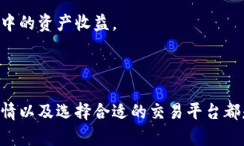 /：如何高效出售TP钱包中的数字货币：最划算的方式解析

/guanjianci：TP钱包, 数字货币, 出售, 划算, 加密货币

---

## 引言

在如今这个数字经济蓬勃发展的时代，越来越多的人开始接触和投资数字货币。在众多加密货币钱包中，TP钱包因其安全性和用户友好的界面而受到广泛欢迎。不过，对于初学者来说，如何高效且划算地出售TP钱包中的币仍然是一个颇具挑战性的问题。在这篇文章中，我们将详细探讨这一问题，并解答一些人们对于TP钱包及其币出售时常见的疑惑。

## 为什么选择TP钱包？

### 安全性

TP钱包作为一款去中心化的多币种钱包，其安全性备受称赞。TP钱包采用了私钥控制机制，用户的资产完全由自己掌控，避免了黑客攻击和资产丢失的风险。此外，TP钱包支持多重签名机制，使得用户在出售资产时，更加安全。

### 用户体验

TP钱包的界面设计，操作流程非常直观。无论是新手还是资深投资者，都能够快速上手。此外，TP钱包还支持多种语言，使得全球用户都可以方便使用。

### 多币种支持

TP钱包不止支持一种数字货币，用户可以在一个平台上管理多种资产，这样在进行资产转换时便于操作。

## 如何出售TP钱包中的币？

在TP钱包中出售数字货币的方法通常包括以下几种：

### 1. 通过去中心化交易所（DEX）

去中心化交易所是用户交易数字货币的一个重要选择。它们的操作简单，用户可以直接将资产从TP钱包转入DEX进行交易。常见的DEX包括Uniswap、SushiSwap等。

#### 交易步骤：

1. **连接钱包**：用户需要在DEX上选择连接钱包，然后选择TP钱包。
2. **选择交易对**：在交易页面选择要出售的币种及对应的交易对（例如：ETH/USDT）。
3. **输入金额**：用户需要输入欲出售的金额。
4. **确认交易**：检查交易信息无误后，确认交易并等待完成。

### 2. 通过中心化交易所

中心化交易所如Binance、Coinbase等，也是出售TP钱包数字货币的另一种选择。虽然这些交易所的手续费通常更高，但流动性好，操作简单，适合大量交易用户。

#### 交易步骤：

1. **创建账户**：如果还没有账户，用户需在交易所注册并完成KYC。
2. **绑定TP钱包**：用户需要将其TP钱包中的数字货币转移到交易所。
3. **选择交易对**：和DEX一样选择要出售的币种及交易对。
4. **下单**：用户可以选择限价单或市价单，根据个人需求进行下单。
5. **提现**：交易完成后，用户可以将法币或其他数字资产提现。

## 出售TP钱包数字货币时需要注意的事项

### 1. 了解市场行情

在选择出售的时间点时，用户必须关注加密货币市场行情，选择价格波动相对稳定或上涨的时机出售，以获得更好的收益。使用一些工具和APP跟踪实时价格也是一个不错的选择。

### 2. 考虑手续费

无论是使用DEX还是中心化交易所，手续费都是交易成本的一部分。用户需提前了解交易所或平台的手续费政策，计算预期利润，以确保出售过程不会造成意外损失。

### 3. 税务问题

在某些国家，出售数字货币可能需要缴纳税款。用户必须了解所在国家及地区的税收政策，做好记录，以免日后引起不必要的麻烦。

### 4. 安全防护

出售数字货币特别是在大型交易所进行交易时，要确保账号安全，开启双重身份验证，不随意点击陌生链接，避免钓鱼攻击。

### 5. 组合资产管理

建议用户在进行资产出售时，考虑组合资产管理，即在出售某一加密货币的同时，适当增持其他币种，以达到最佳的资产配置效果。

## 常见问题解答

### 问：TP钱包适合哪些类型的用户？

TP钱包适合各种类型的用户，包括初学者、中级用户和资深投资者。对于初学者而言，TP钱包的用户界面设计简单易懂，无需复杂操作即可完成基本功能的使用。而对于中级用户和资深投资者，TP钱包也提供了全面的多币种支持，并可以与多个去中心化交易所进行连接，提升交易的便利性。

此外，TP钱包的安全性和多重签名机制也吸引了许多对安全性有高要求的用户。无论是日常的资产管理，还是进行频繁的交易，TP钱包都能满足用户的需求。

### 问：出售TP钱包中的数字货币需要多长时间？

出售数字货币的时间主要取决于交易所的类型和网络的拥堵情况。在去中心化交易所中，交易时间通常较快，因为交易是直接在区块链上完成的。然而，在中心化交易所，用户将资产转入交易所后，需要等待交易确认，交易时间可能会因网络拥堵而有所延迟。

一般而言，从用户下单到最终清算，整个过程可能需要数分钟到数小时不等。为了确保顺利和快速地出售资产，用户应关注当前网络状态以及选择的交易所的响应速度。

### 问：如果出售TP钱包中的币失败，应该怎么办？

如果在出售过程中遇到失败，用户应先检查失败的原因。常见的原因包括网络问题、交易所系统维护等。在这些情况下，用户可以考虑重新启动交易或稍后再次尝试。

此外，用户需要注意交易状态和已发生的交易记录，确保没有遗忘或遗漏。同时，保持与交易所的联系，咨询客服解决问题。如果交易因报价错误而失败，用户应及时修改输出价格，以确保交易的成功完成。

### 问：如何通过TP钱包进行跨境转账？

TP钱包不仅仅是一款数字货币钱包，它也支持用户进行跨境转账。用户只需选择相应的币种，并输入对方的TP钱包地址即可完成转账。由于加密货币的特性，跨境转账通常比传统银行转账更快且费用更低。

需要注意的是，用户在进行跨境转账前，需先了解接收方的TP钱包是否正常工作，并确保输入的地址无误，避免因为输入错误导致资产转移失败。若出现异常情况，用户可寻求专业人士的帮助，解决跨境转账的张力问题。

### 问：如何提高在TP钱包中出售币的策略？

提高TP钱包中出售币的策略需要综合分析市场行情、个人投资目标及资产配置。例如，用户可以通过技术分析工具，分析价格趋势及走势，选择最佳出售时机。同时，用户也可以考虑使用止损单等策略，以便于风险控制。

此外，用户还要定期跟踪市场动态和新闻，以获取有关数字货币的最新消息，从而为决策提供依据。总之，一个合理、高效的出售策略能够有效提高用户在TP钱包中的资产收益。

## 结论

总体来看，出售TP钱包中的数字货币并不是一件复杂的事情，但用户必须清晰了解各种操作及策略，才能宇效和划算地完成交易。同时，注重安全性、了解市场行情以及选择合适的交易平台都是出售时不可或缺的环节。希望经过这篇详细的介绍，能对广大数字货币投资者在出售TP钱包中的币时提供一些帮助和启发。