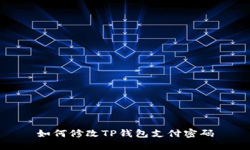 如何修改TP钱包支付密码
