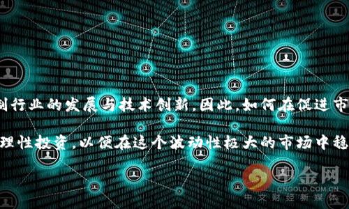 jiaoti金管会如何监管加密货币市场？/jiaoti  
金管会, 加密货币, 监管政策, 数字货币, 金融监管/guanjianci  

在过去的几年中，加密货币的崛起不仅吸引了投资者的注意，也引发了全球监管机构的关注。特别是在台湾，金管会（金融监督管理委员会）作为主要的金融监管机构，面临着对加密货币的监管挑战。这一领域的迅速发展促使金管会不断审视其监管政策，以确保金融市场的稳定和消费者的保护。

首先，我们需要理解加密货币的本质。加密货币是一种数字化货币，使用密码学技术来确保交易的安全性，以及控制新单位的生成。比特币、以太坊等都是知名的加密货币，它们提供了一种去中心化的交易方式，相较于传统的金融系统，这种方式能够很大程度上降低交易成本，提高交易效率。然而，由于加密货币的匿名性和去中心化特性，使得其在许多国家面临监管空白或不确定性。

台湾的金管会在加密货币市场的监管政策上采取了相对谨慎的态度。例如，金管会并未将加密货币视为法定货币，而是将其归类为“虚拟商品”。因此，相关的交易和运营活动并不必然受金融法的严格监管，但这并不代表市场是完全不受监管的。

一、金管会的监管现状
金管会在2017年发布了针对虚拟货币的几项法规，明确了加密货币交易所须遵循的反洗钱（AML）和了解你的客户（KYC）要求。此举旨在增强市场透明度，防范金融犯罪。同时，金管会也对加密货币的发行、交易和使用进行了指导，表明虚拟货币的投资风险及其不被保障的性质。虽然这一政策在一定程度上保护了消费者，但市场参与者仍需对政策演变保持警惕。

二、金管会对加密货币的主要关注点
金管会的监管主要集中在以下几个方面：
ul
li反洗钱与KYC措施。金管会要求所有加密货币交易平台必须进行客户身份验证，以防止洗钱与其他非法活动。/li
li投资者教育。金管会实施了一系列教育措施，提醒投资者了解加密货币的风险，包括市场波动性、欺诈行为及资产失窃的可能性。/li
li强化交易监测。金管会对加密货币交易活动进行监测，旨在查明并打击市场操纵及其他不当行为。/li
li国际合作。金管会积极参与国际上有关加密货币监管的讨论和合作，借鉴其他国家的经验，以提升本地的监管水平。/li
li创新与竞争。金管会也意识到加密货币的创新潜力，鼓励本地区块链技术的研究和发展，以推动科技金融的进步。/li
/ul

三、如何参与加密货币的投资？
在了解金管会的监管政策后，许多人可能会问，如何参与加密货币的投资。投资加密货币并不复杂，但在投资前需要做好充分的准备工作。

首先，选择一个合适的交易平台是关键。市场上有许多交易所可供选择，如Binance、Coinbase等。在选择时，应考虑交易所的信誉、费用以及安全性。此外，需确保所选平台符合金管会的相关规定，具备合法的运营资质。

其次，了解市场，做好投资规划。加密货币市场的波动性极大，因此投资者需要具备洞察市场趋势的能力，并制定合理的投资策略。此外，始终保持对市场动态的关注，未雨绸缪，利用市场的机会。

最后，安全性问题不得忽视。将加密货币存储在数字钱包中是较为安全的做法，尤其是采用冷钱包（离线存储）和热钱包（在线存储）的结合。同时，务必保持密码与私钥的安全，以防被黑客攻击。

四、加密货币的未来发展趋势
虽然目前金管会对加密货币实施监管政策，但加密货币市场的发展势头仍然强劲。未来的趋势可能会受到以下几个方面的影响：

ul
li监管政策的演变。随着加密货币市场的逐渐成熟，金管会及其他监管机构可能会实施更为严格和全面的监管框架，以保护投资者利益和市场稳定。/li
li技术的进步。区块链技术与加密货币的结合将继续推动金融服务的创新，提升交易的效率和透明度。未来可能会出现更多新型的金融工具，给投资者带来新的机会。/li
li市场的国际化。加密货币的全球化趋势愈加明显，金管会需要与国际监管机构进行更多的合作，以应对可能的跨国金融犯罪和市场波动。/li
li公众的认知与接受度。随着越来越多的人开始了解和使用加密货币，公众对其的接受程度和使用方式也将会发生改变，进而推动市场的发展。/li
li数字货币的崛起。随着中央银行数字货币（CBDC）的推出，可能会在一定程度上冲击现有的加密货币市场，促使行业的进一步变革。/li
/ul

五、监管与创新的平衡
面对加密货币的迅速发展，金管会始终需要在监管与创新之间找到一个平衡点。过于宽松的监管可能会导致市场混乱，增大投资者的风险，而过于严格的监管又可能抑制行业的发展与技术创新。因此，如何在促进市场健康发展的同时，保护投资者权益，成为当前金管会亟待解决的问题。

总体而言，加密货币的监管仍处于动态调整之中，金管会的措施和政策需随时根据市场的变化进行调整。投资者在参与加密货币市场时，应该充分理解相关政策，并保持理性投资，以便在这个波动性极大的市场中稳步前行。

随着市场的不断变化，金管会的监管政策也将迎来新的挑战与机遇。加密货币究竟将在未来的金融体系中扮演何种角色，仍然需要各界的共同努力和深入探讨。