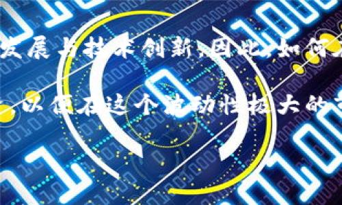 jiaoti金管会如何监管加密货币市场？/jiaoti  
金管会, 加密货币, 监管政策, 数字货币, 金融监管/guanjianci  

在过去的几年中，加密货币的崛起不仅吸引了投资者的注意，也引发了全球监管机构的关注。特别是在台湾，金管会（金融监督管理委员会）作为主要的金融监管机构，面临着对加密货币的监管挑战。这一领域的迅速发展促使金管会不断审视其监管政策，以确保金融市场的稳定和消费者的保护。

首先，我们需要理解加密货币的本质。加密货币是一种数字化货币，使用密码学技术来确保交易的安全性，以及控制新单位的生成。比特币、以太坊等都是知名的加密货币，它们提供了一种去中心化的交易方式，相较于传统的金融系统，这种方式能够很大程度上降低交易成本，提高交易效率。然而，由于加密货币的匿名性和去中心化特性，使得其在许多国家面临监管空白或不确定性。

台湾的金管会在加密货币市场的监管政策上采取了相对谨慎的态度。例如，金管会并未将加密货币视为法定货币，而是将其归类为“虚拟商品”。因此，相关的交易和运营活动并不必然受金融法的严格监管，但这并不代表市场是完全不受监管的。

一、金管会的监管现状
金管会在2017年发布了针对虚拟货币的几项法规，明确了加密货币交易所须遵循的反洗钱（AML）和了解你的客户（KYC）要求。此举旨在增强市场透明度，防范金融犯罪。同时，金管会也对加密货币的发行、交易和使用进行了指导，表明虚拟货币的投资风险及其不被保障的性质。虽然这一政策在一定程度上保护了消费者，但市场参与者仍需对政策演变保持警惕。

二、金管会对加密货币的主要关注点
金管会的监管主要集中在以下几个方面：
ul
li反洗钱与KYC措施。金管会要求所有加密货币交易平台必须进行客户身份验证，以防止洗钱与其他非法活动。/li
li投资者教育。金管会实施了一系列教育措施，提醒投资者了解加密货币的风险，包括市场波动性、欺诈行为及资产失窃的可能性。/li
li强化交易监测。金管会对加密货币交易活动进行监测，旨在查明并打击市场操纵及其他不当行为。/li
li国际合作。金管会积极参与国际上有关加密货币监管的讨论和合作，借鉴其他国家的经验，以提升本地的监管水平。/li
li创新与竞争。金管会也意识到加密货币的创新潜力，鼓励本地区块链技术的研究和发展，以推动科技金融的进步。/li
/ul

三、如何参与加密货币的投资？
在了解金管会的监管政策后，许多人可能会问，如何参与加密货币的投资。投资加密货币并不复杂，但在投资前需要做好充分的准备工作。

首先，选择一个合适的交易平台是关键。市场上有许多交易所可供选择，如Binance、Coinbase等。在选择时，应考虑交易所的信誉、费用以及安全性。此外，需确保所选平台符合金管会的相关规定，具备合法的运营资质。

其次，了解市场，做好投资规划。加密货币市场的波动性极大，因此投资者需要具备洞察市场趋势的能力，并制定合理的投资策略。此外，始终保持对市场动态的关注，未雨绸缪，利用市场的机会。

最后，安全性问题不得忽视。将加密货币存储在数字钱包中是较为安全的做法，尤其是采用冷钱包（离线存储）和热钱包（在线存储）的结合。同时，务必保持密码与私钥的安全，以防被黑客攻击。

四、加密货币的未来发展趋势
虽然目前金管会对加密货币实施监管政策，但加密货币市场的发展势头仍然强劲。未来的趋势可能会受到以下几个方面的影响：

ul
li监管政策的演变。随着加密货币市场的逐渐成熟，金管会及其他监管机构可能会实施更为严格和全面的监管框架，以保护投资者利益和市场稳定。/li
li技术的进步。区块链技术与加密货币的结合将继续推动金融服务的创新，提升交易的效率和透明度。未来可能会出现更多新型的金融工具，给投资者带来新的机会。/li
li市场的国际化。加密货币的全球化趋势愈加明显，金管会需要与国际监管机构进行更多的合作，以应对可能的跨国金融犯罪和市场波动。/li
li公众的认知与接受度。随着越来越多的人开始了解和使用加密货币，公众对其的接受程度和使用方式也将会发生改变，进而推动市场的发展。/li
li数字货币的崛起。随着中央银行数字货币（CBDC）的推出，可能会在一定程度上冲击现有的加密货币市场，促使行业的进一步变革。/li
/ul

五、监管与创新的平衡
面对加密货币的迅速发展，金管会始终需要在监管与创新之间找到一个平衡点。过于宽松的监管可能会导致市场混乱，增大投资者的风险，而过于严格的监管又可能抑制行业的发展与技术创新。因此，如何在促进市场健康发展的同时，保护投资者权益，成为当前金管会亟待解决的问题。

总体而言，加密货币的监管仍处于动态调整之中，金管会的措施和政策需随时根据市场的变化进行调整。投资者在参与加密货币市场时，应该充分理解相关政策，并保持理性投资，以便在这个波动性极大的市场中稳步前行。

随着市场的不断变化，金管会的监管政策也将迎来新的挑战与机遇。加密货币究竟将在未来的金融体系中扮演何种角色，仍然需要各界的共同努力和深入探讨。