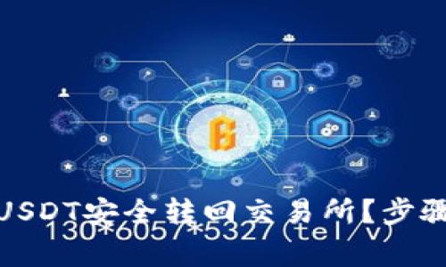 : TP钱包如何将USDT安全转回交易所？步骤详解与注意事项