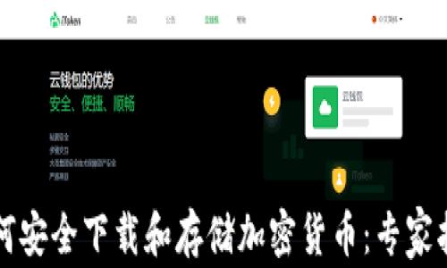 
如何安全下载和存储加密货币：专家指南