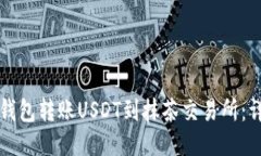 如何通过TP钱包转账USDT到抹茶交易所：详细操作