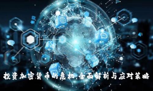 投资加密货币的危机：全面解析与应对策略