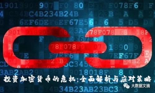 投资加密货币的危机：全面解析与应对策略