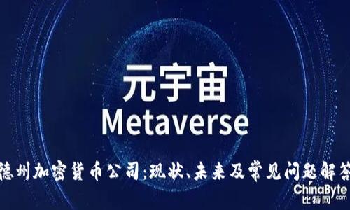 德州加密货币公司：现状、未来及常见问题解答