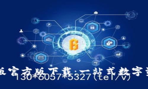 TP钱包苹果版官方版下载：一站式数字资产管理平台