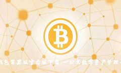 TP钱包苹果版官方版下载：一站式数字资产管理平