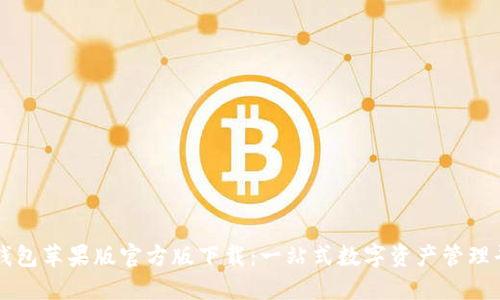 TP钱包苹果版官方版下载：一站式数字资产管理平台