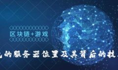 TP钱包的服务器位置及其背后的技术解析